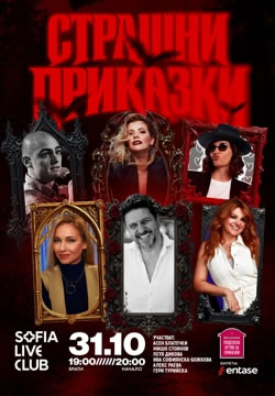 31/10/2026 31/10/2026 : ПОЩЕНСКА КУТИЯ ЗА СТРАШНИ ПРИКАЗКИ