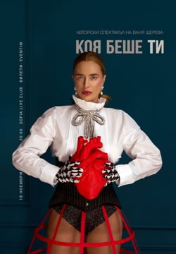 18/11/2026 18/11/2026 : КОЯ БЕШЕ ТИ  Авторски спектакъл на Ваня Щерева 